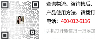 查詢物流、咨詢售后、產(chǎn)品使用方法，請關(guān)注微信號: