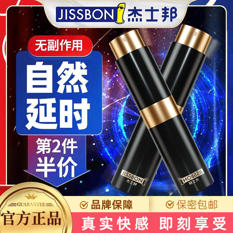 延時(shí)助立-杰士邦-【下架】杰士邦 抑菌情趣男士延時(shí)噴劑8ml