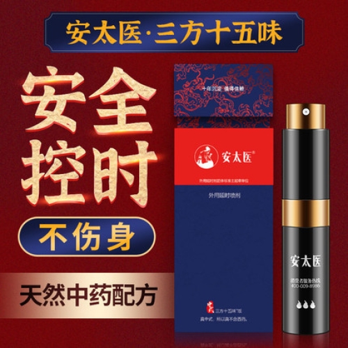 安太醫(yī) 中式三方十五味中草藥外用延時噴劑 8ml